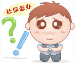 通化市社保多少钱，通化市社保公司，通化市社保办理条件