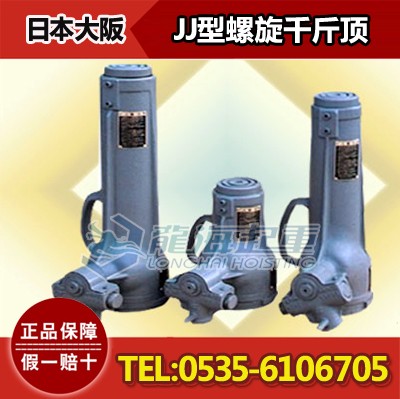 JJ-5013大阪螺旋千斤顶，造船施工用，日本原装进口