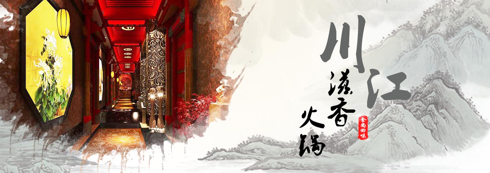 成都火锅加盟公司 成都火锅加盟价格 成都火锅加盟 川江滋香供
