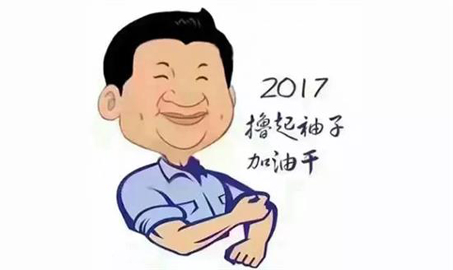 开工大吉！2017撸起袖子加油干！