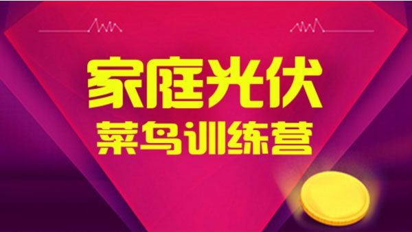延安市亿伏科技光伏技术培训，光伏培训，正品行货，实惠价格
