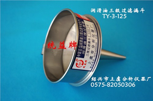 润滑油三级过滤漏斗_润滑油三级过滤工具_绍兴市上虞分析仪器厂
