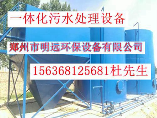 污水处理设备厂家 郑州环保公司 明远环保