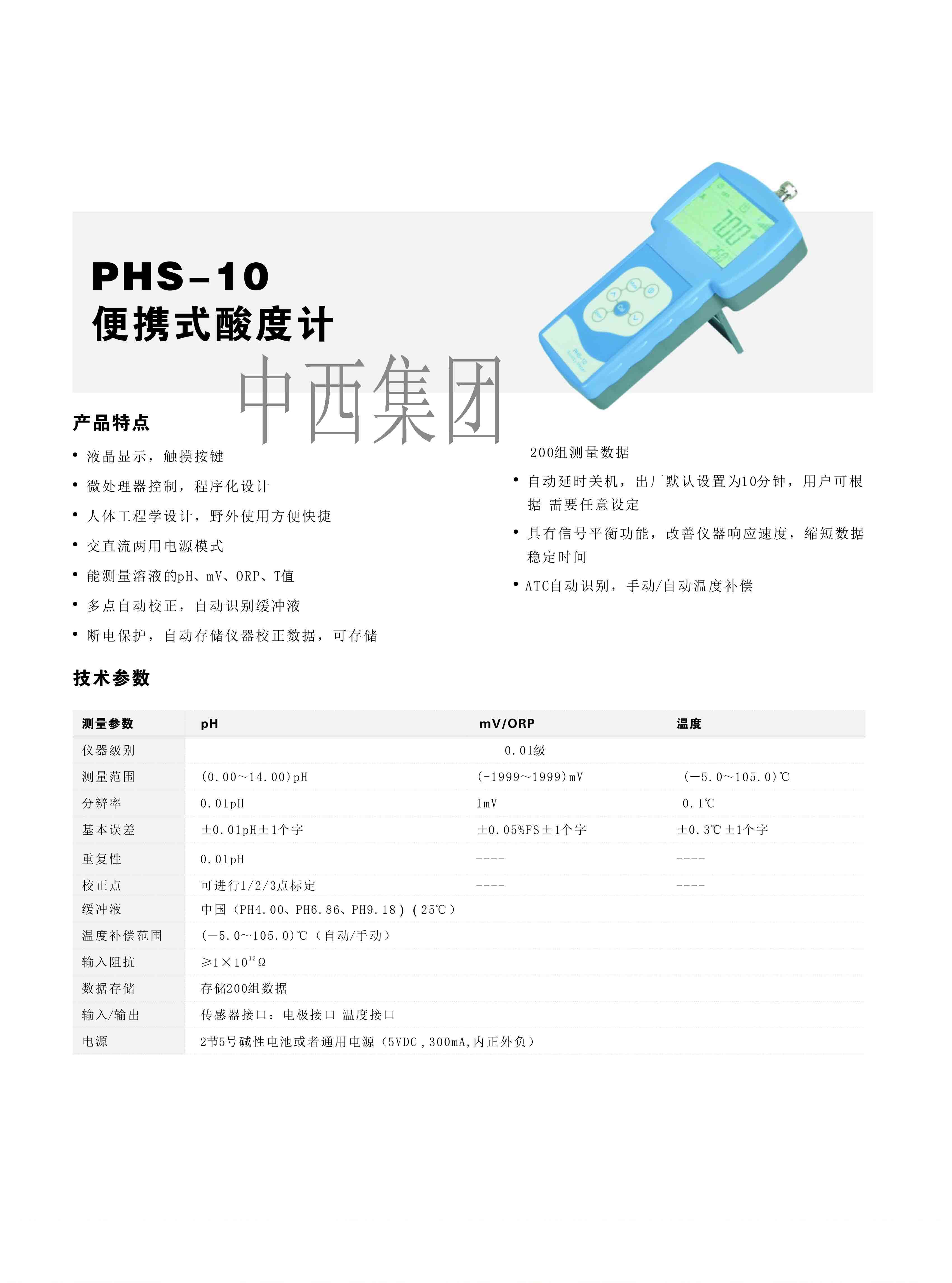 中西酸度计/PH计 型号:FZ03-PHS-10库号：M404524