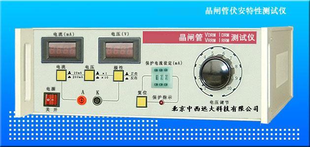 中西晶闸管伏安特性测试仪（B项反向阻断电流测量范围0-199mA） 型号:CP50-DBC-023B库号：M237829