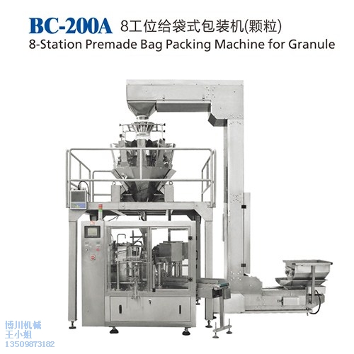 8工位半自动灌装机|8工位粉末包装机|给袋颗粒包装机|博川供