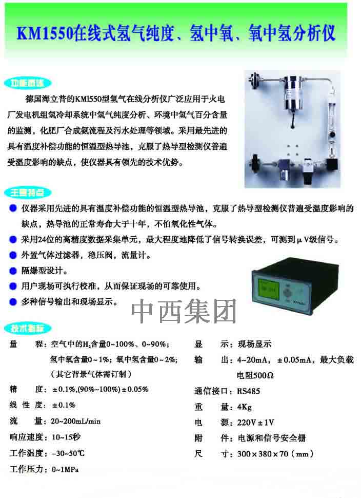 中西在线氢中氧分析仪 型号:ZM23-KM1550库号：M404539