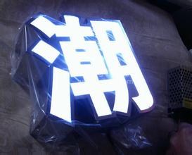 浦东发光字门头 帝杰供 浦东发光字门头制作