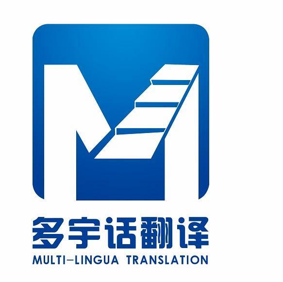 专业合同翻译公司——多宇话12年专业翻译服务 品质保障