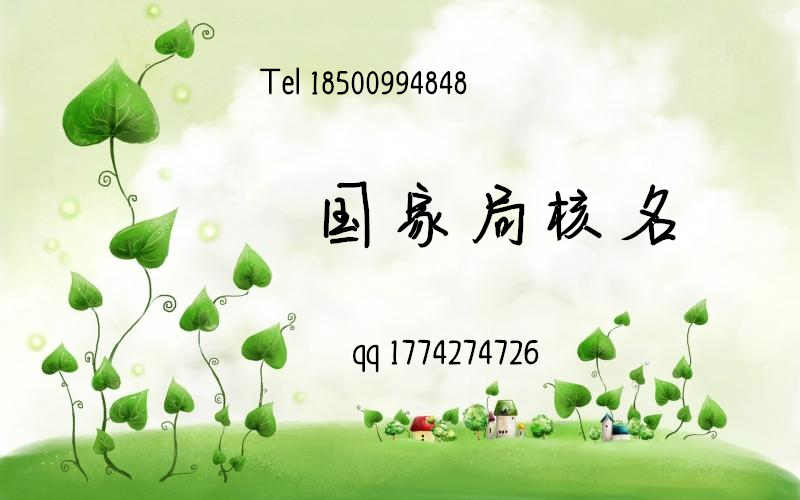 企业核名登记步骤