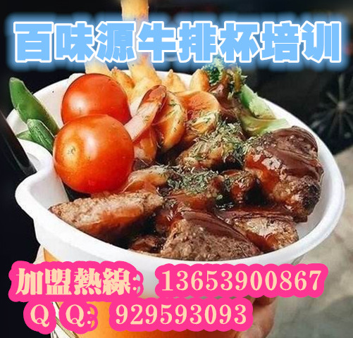 南京牛排杯制作去哪学 韩国牛排杯做法多久能学会