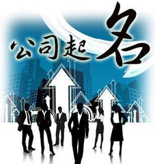 广州市黄埔注册公司起名的四件事需要知道