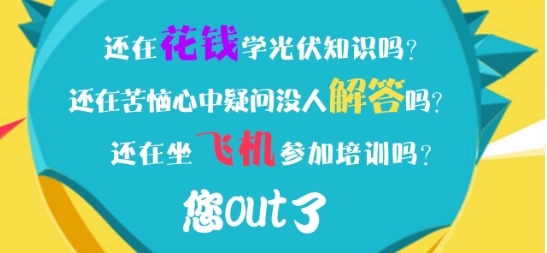 浙江省亿伏科技专注于光伏培训定制，中国光伏培训的专家