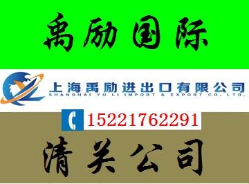 越南水果进口报关代理公司 上海禹励