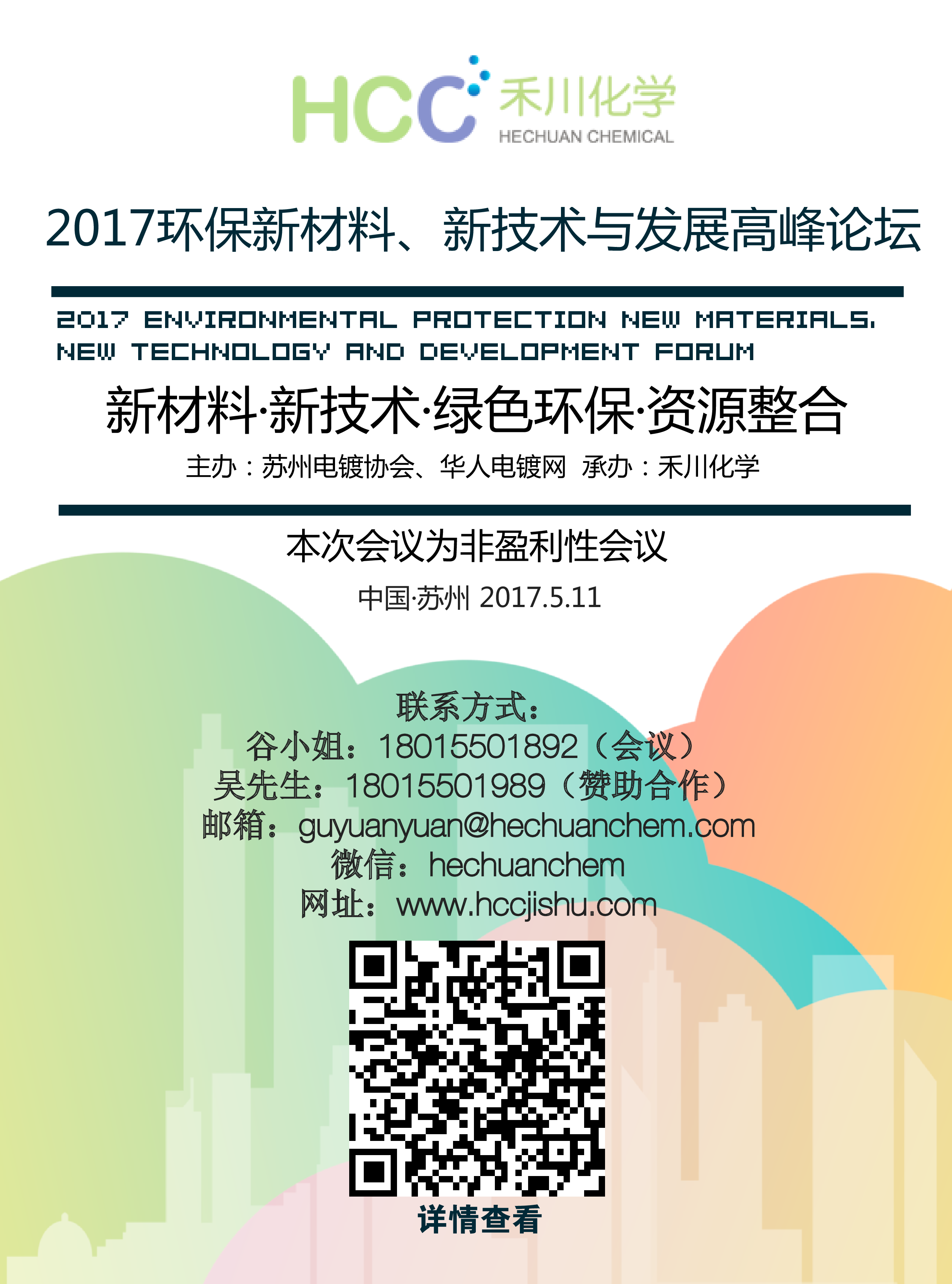 2017环保新材料、新技术与发展高峰论坛（非盈利）