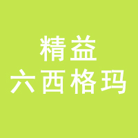 冠卓咨询精益六西格玛，为企业建立长久可持续的管理改善体系