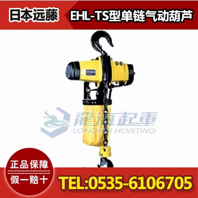 远藤EHL-1TS单链气动葫芦，1吨/可用于金属粉厂，防爆