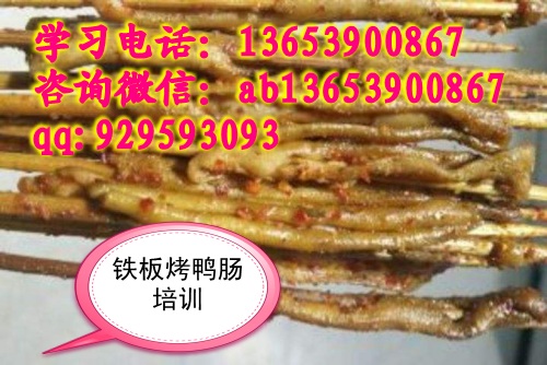 铁板烤鸭肠实体店培训 学烤鸭肠做法