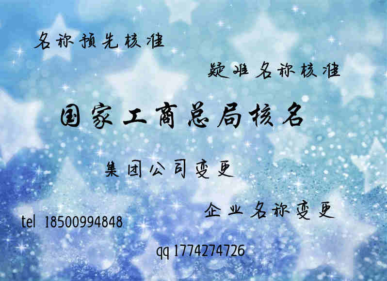 注册公司名称核准