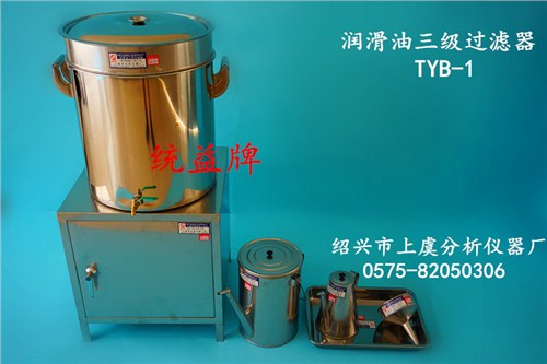 石化专用润滑油三级过滤器哪家好？绍兴市上虞分析仪器厂