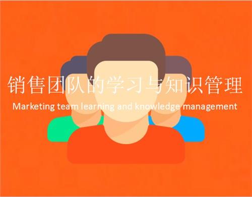 营销团队的学习 营销团队的管理 营销团队的运作 盟略供