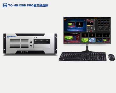 天创华视TC-HD1600MOBILE虚拟演播室抠像系统