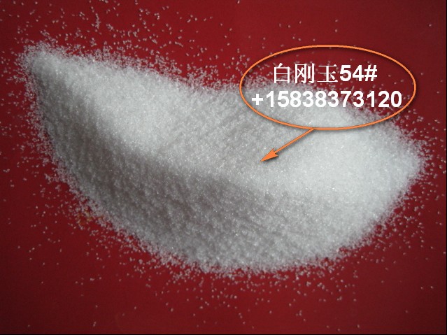 54目白刚玉 一级高纯度电熔白刚玉 喷砂、研磨、耐材用金刚砂