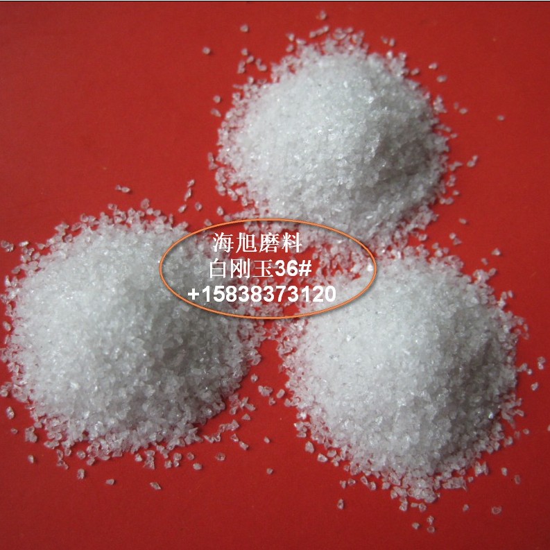 36号白刚玉工件喷砂金刚砂 玻璃制品 一级高纯度耐磨削白刚玉