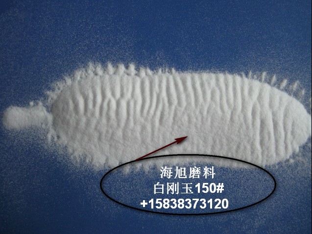 白刚玉磨料150# 喷砂专用 铸造涂料白刚玉 优质陶瓷砂轮白刚玉