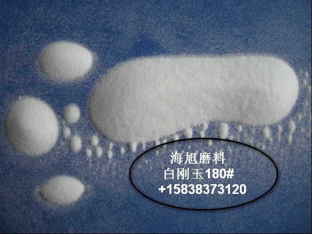 白刚玉180目 喷砂研磨专用 河南白刚玉20余年放心品牌 可出口