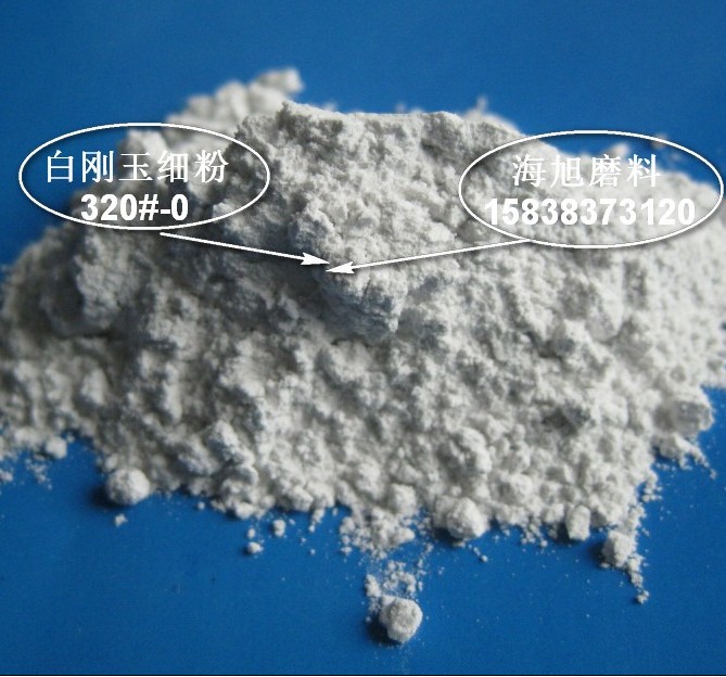 耐火白刚玉砂325目