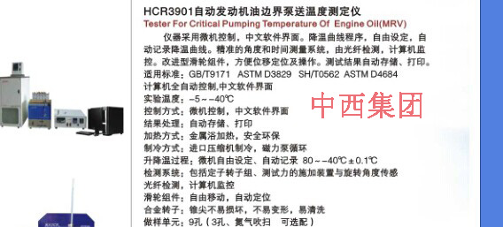 中西自动发动机油边界泵送温度测定仪 型号:HC99-HCR3901库号：M16885