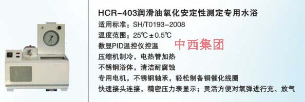 中西自动润滑油氧化安定性测定仪 型号:HC99-HCR-403库号：M16828