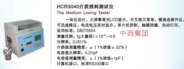 中西介质损耗测试仪 型号:HC99-HCR3040库号：M16827