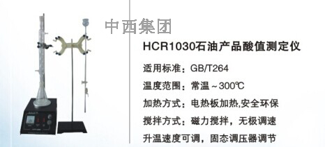 中西石油产品酸值测定仪 型号:HC99-HCR1030 库号：M16811