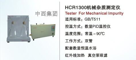 中西机械杂质测定仪 型号:HC99-HCR1300 库号：M16806