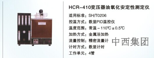 中西变压器油氧化安定性测定仪 型号:HC99-HCR-410库号：M16804