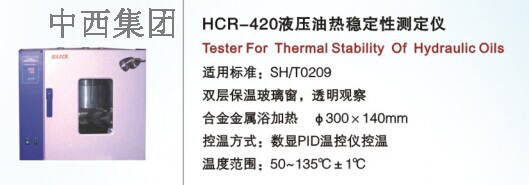 中西液压油热稳定性测定仪 型号:HC99-HCR-420 库号：M16801