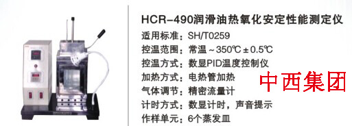 中西润滑油热氧化安定性能测定仪 型号:HC99-HCR-490库号：M16784