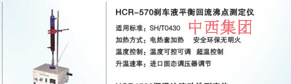 中西刹车液平衡回流沸点测定仪 型号:HC99-HCR-570库号：M16783