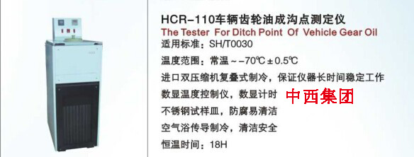 中西车辆齿轮油成沟点测定仪 型号:HC99-HCR-110 库号：M16761