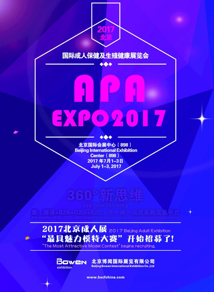 2017北京生殖健康展览会