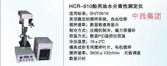 中西船用油水分离性测定仪 型号:HC99-HCR-610库号：M16907