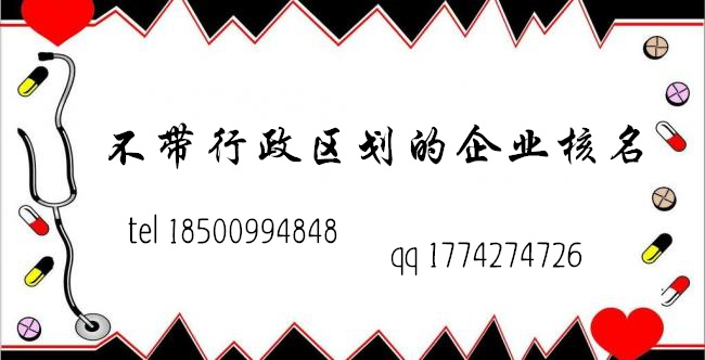 不含行政区划的企业名称核准怎么办理