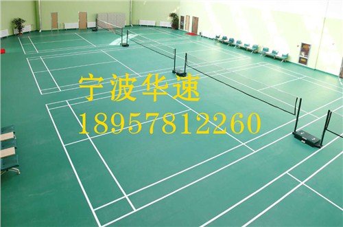 羽毛球场报价*PVC羽毛球场报价*塑胶羽毛球场报价*宁波华速