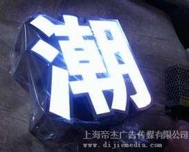 松江不锈钢字制作 帝杰供 松江发光字制作 松江灯箱字制作