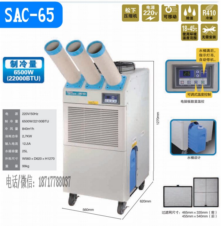 岗位式移动空调SAC-65 车间厂房降温制冷设备