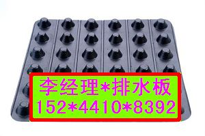 运城hdpe蓄排水板价格‖车库阻根排水板含税价