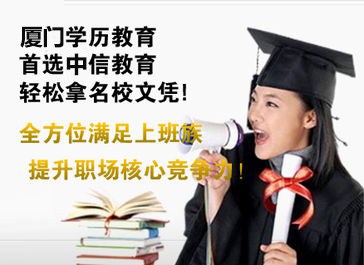 厦门网络学历提升|集美大学高升专|厦门自考证书含金量|中信供