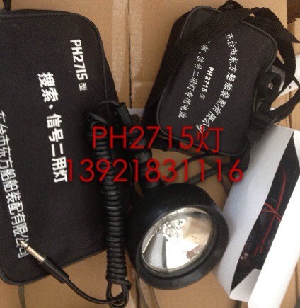 PH2715船用搜索信号灯